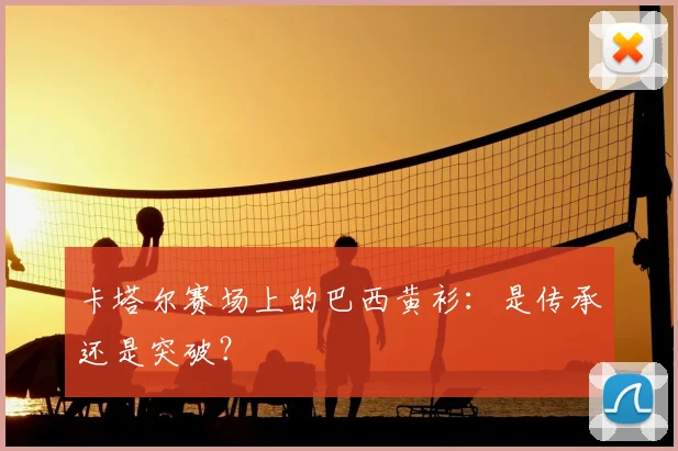 卡塔尔赛场上的巴西黄衫：是传承还是突破？