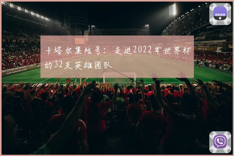 卡塔尔集结号：走进2022年世界杯的32支英雄团队