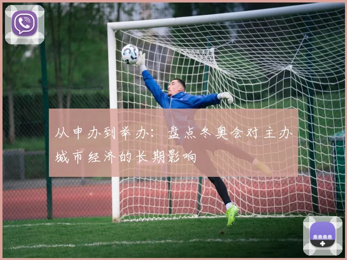 从申办到举办：盘点冬奥会对主办城市经济的长期影响