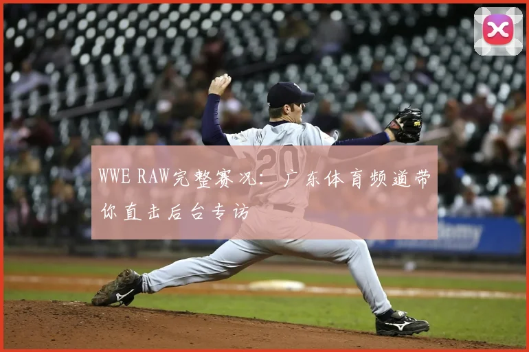 WWE RAW完整赛况：广东体育频道带你直击后台专访
