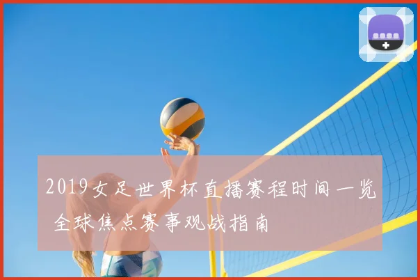 2019女足世界杯直播赛程时间一览 全球焦点赛事观战指南
